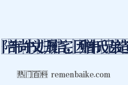 陪韦尚书丈归履信宅，因赠韦氏兄弟造句是什么意思的图片